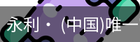 永利官方